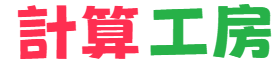 計算工房